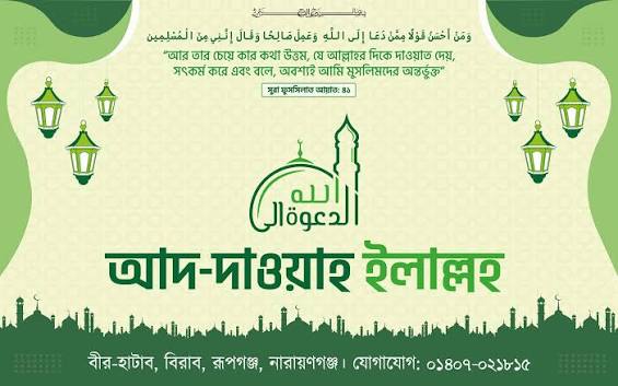 আদ-দাওয়া ইলাল্লহ -  কুরআন ও দ্বীন শিক্ষার অনন্য প্লাটফর্ম